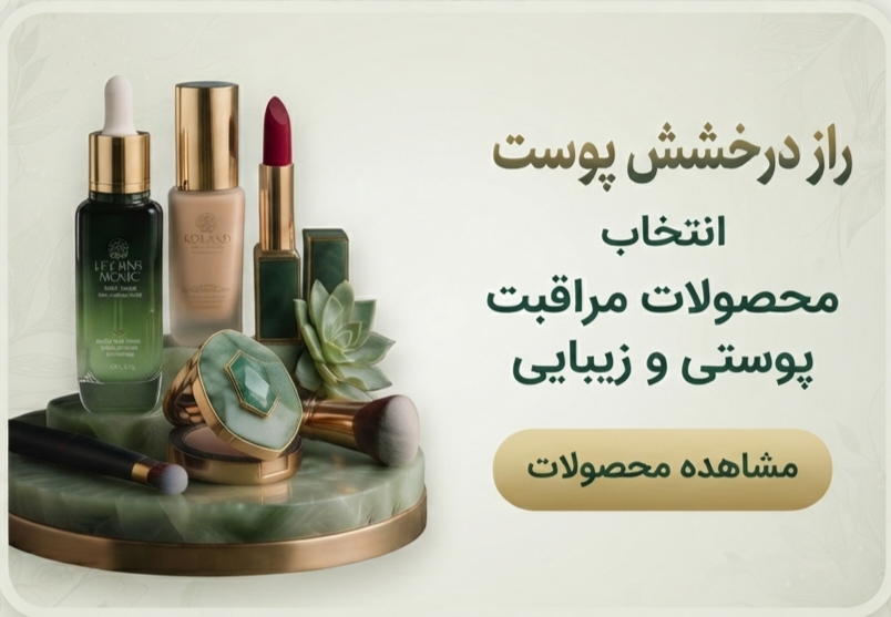 راز درخشش پوست منتخب محصولات مراقبت و زیبایی