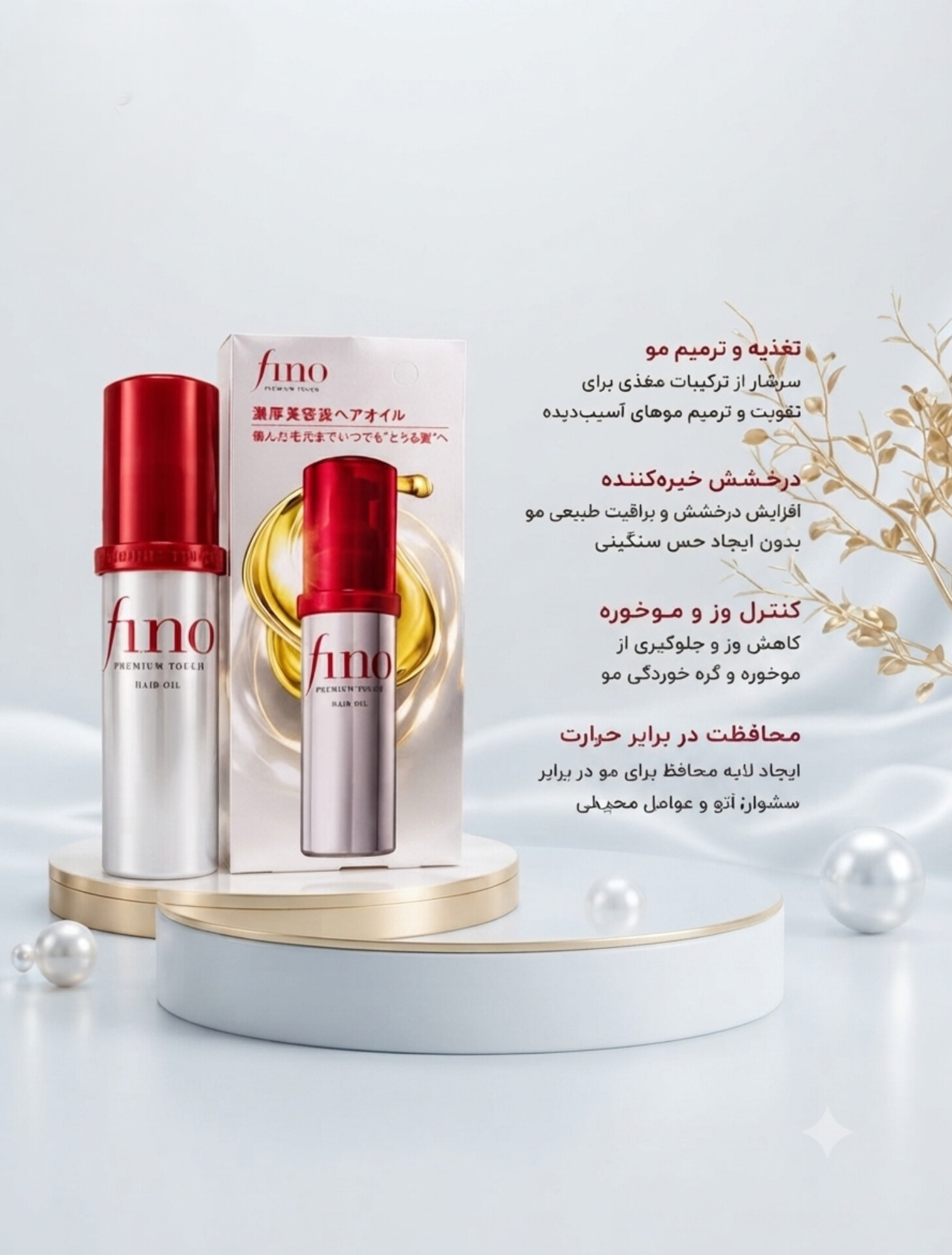 روغن مو فينو  درخشش لطافت و محافظت بی نهایت