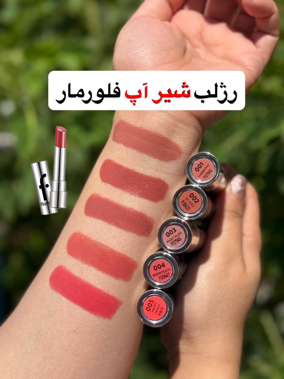 رژ لب شیراپ فلورمار | رنگ‌دهی جذاب و ماندگاری مناسب